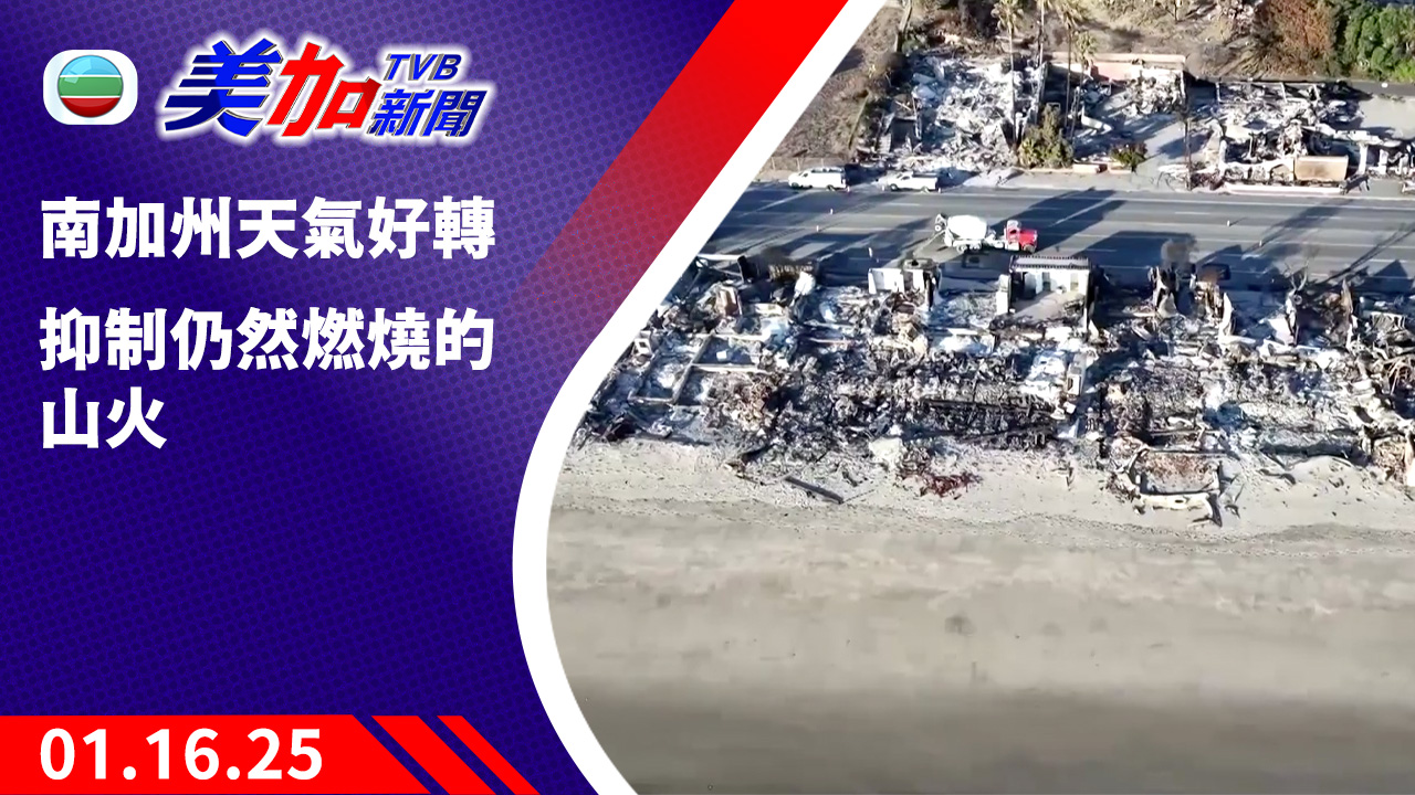 TVB 美加新聞 ｜南加州天氣好轉 抑制仍然燃燒的山火｜美國新聞｜2025 年 01 月 16 日
