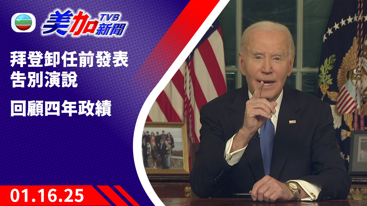 TVB 美加新聞 ｜拜登卸任前發表告別演說 回顧四年政績｜美國新聞｜2025 年 01 月 16 日