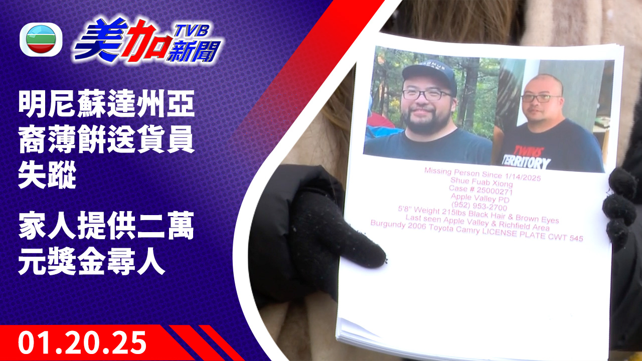 TVB 美加新聞 ｜明尼蘇達州亞裔薄餅送貨員失蹤 家人提供二萬元獎金尋人｜美國新聞｜2025 年 01 月 20 日