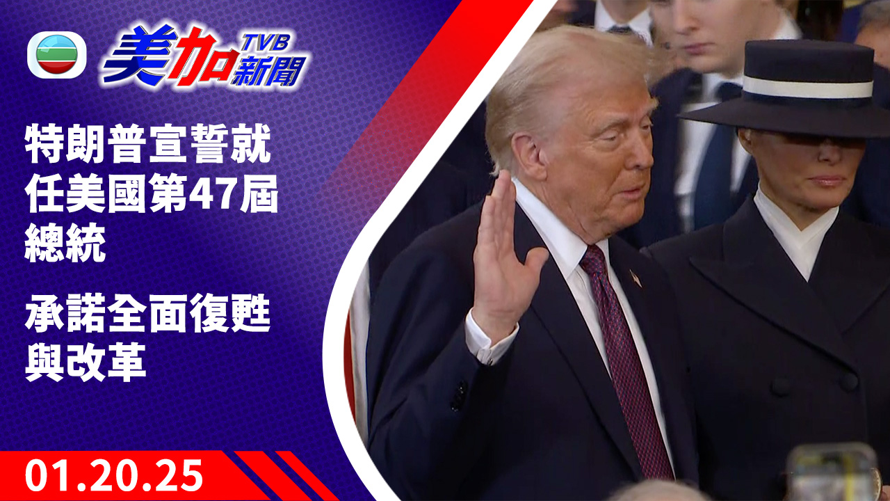 TVB 美加新聞 ｜特朗普宣誓就任美國第 47 屆總統 承諾全面復甦與改革｜美國新聞｜2025 年 01 月 20 日