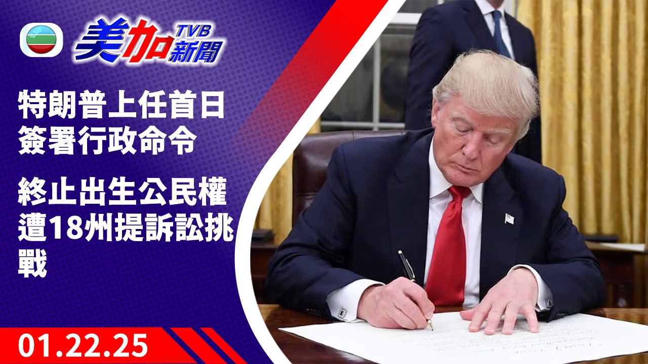 TVB 美加新聞 ｜特朗普上任首日簽署行政命令 終止出生公民權遭 18 州提訴訟挑戰｜美國新聞｜2025 年 01 月 22 日