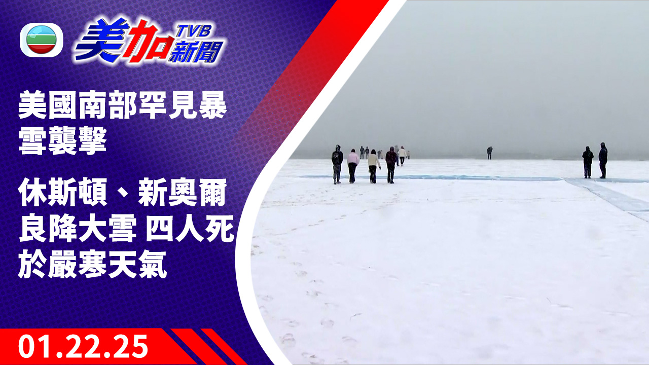 TVB 美加新聞 ｜美國南部罕見暴雪襲擊 休斯頓、新奧爾良降大雪 四人死於嚴寒天氣｜美國新聞｜2025 年 01 月 22 日
