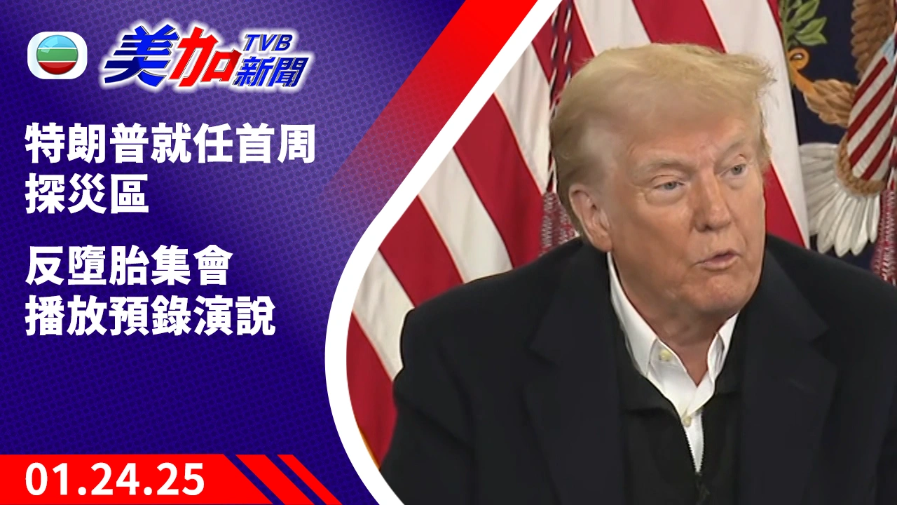 TVB 美加新聞｜特朗普就任首周探災區 反墮胎集會播放預錄演說｜美國新聞｜2025 年 01 月 24 日