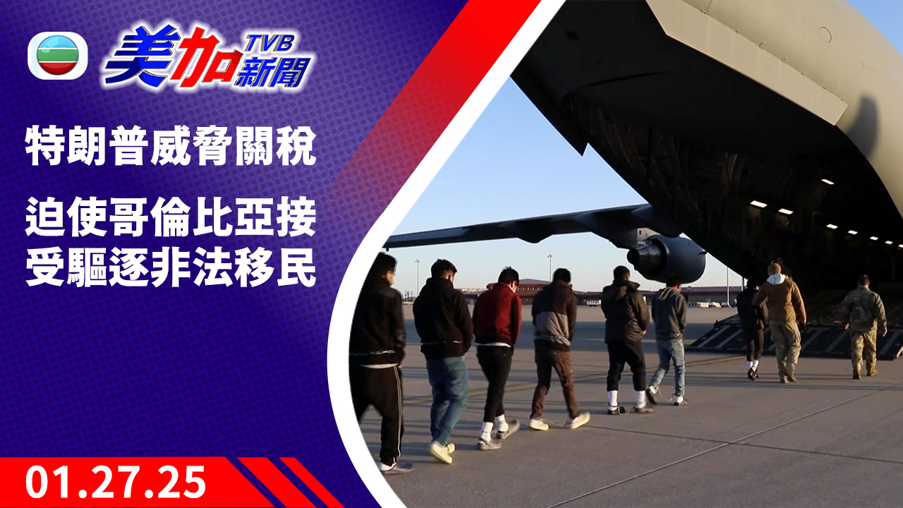 TVB 美加新聞｜特朗普威脅關稅 迫使哥倫比亞接受驅逐非法移民｜美國新聞｜2025 年 01 月 27 日