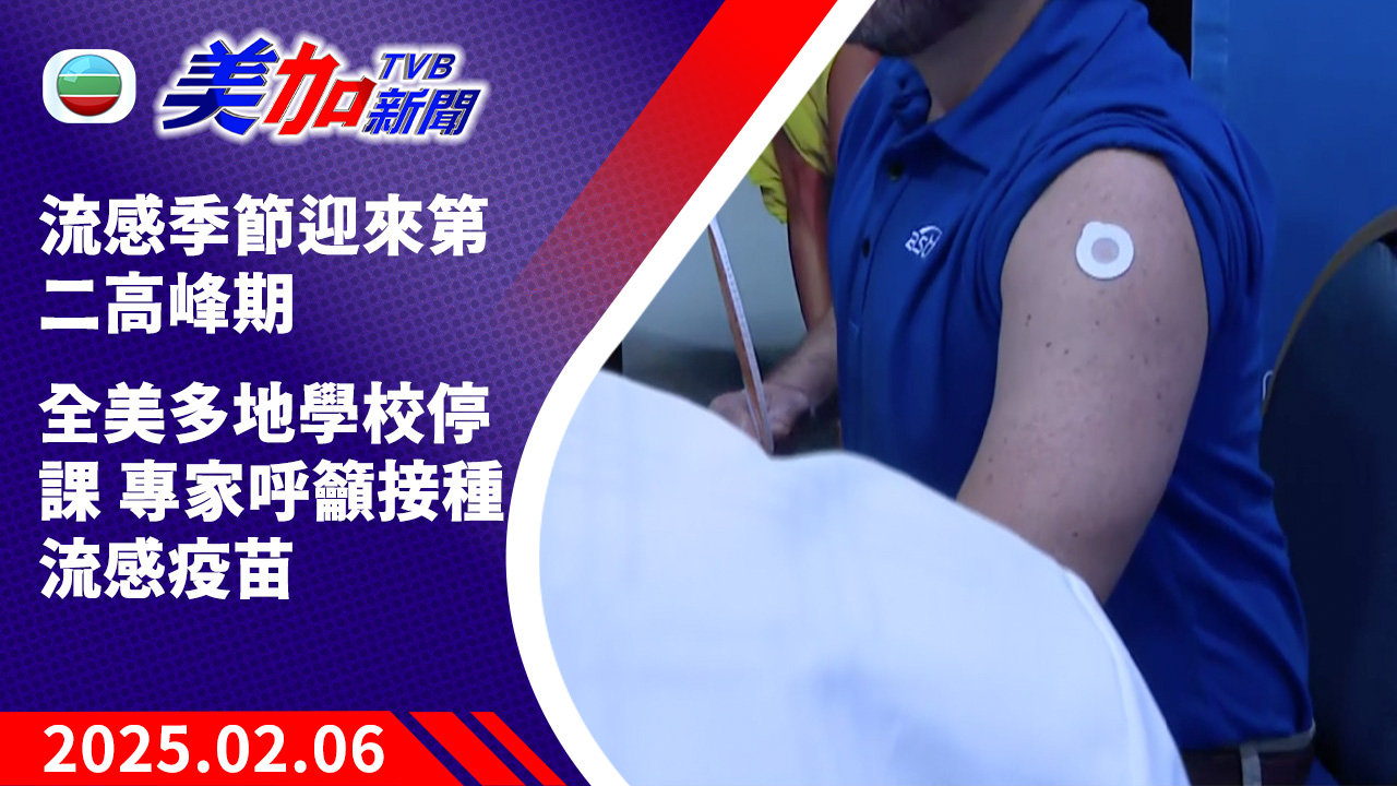 TVB 美加新聞|流感季節迎來第二高峰期 全美多地學校停課 專家呼籲接種流感疫苗|美國新聞|2025 年 02 月 06 日