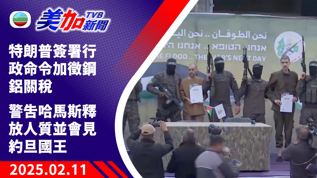 TVB 美加新聞|特朗普簽署行政命令加徵鋼鋁關稅 警告哈馬斯釋放人質並會見約旦國王|美國新聞|2025 年 02 月 11 日