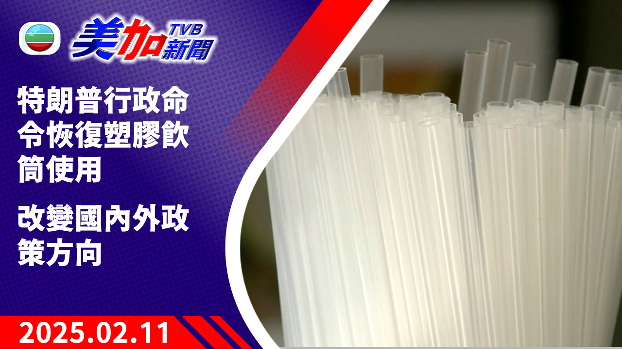 TVB 美加新聞|特朗普行政命令恢復塑膠飲筒使用 改變國內外政策方向|美國新聞|2025 年 02 月 11 日