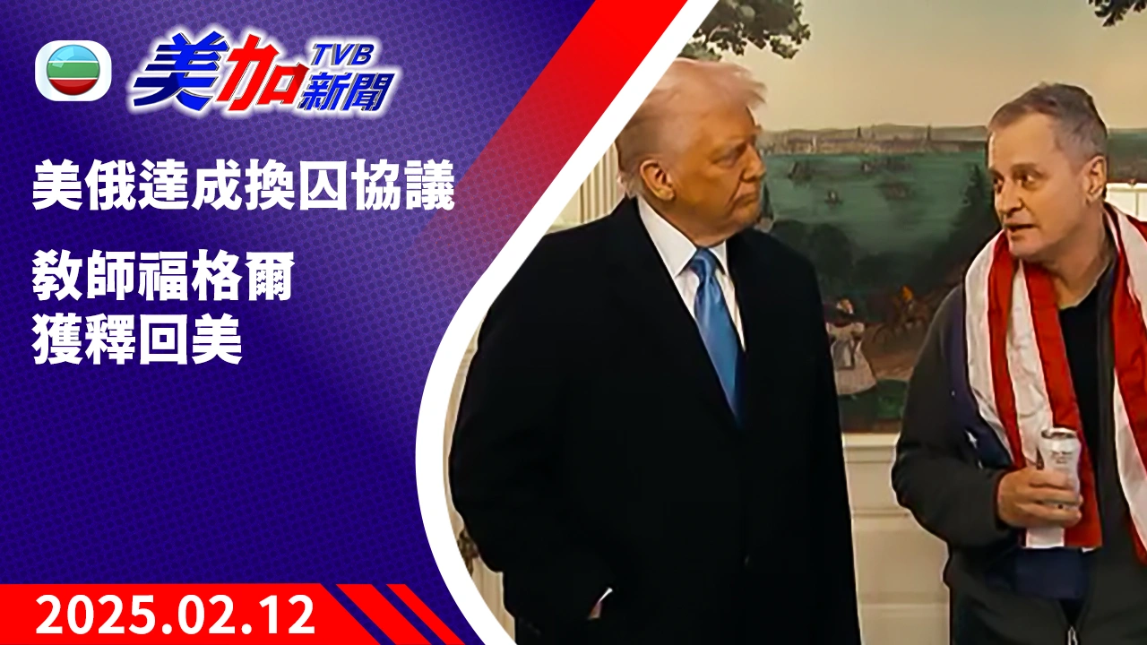 TVB 美加新聞|美俄達成換囚協議 教師福格爾獲釋回美|美國新聞|2025 年 02 月 12 日