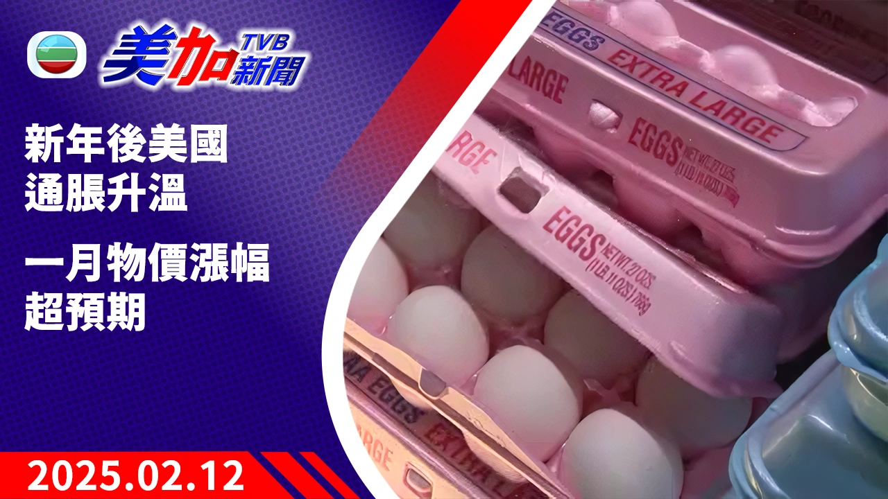 TVB 美加新聞|新年後美國通脹升溫 一月物價漲幅超預期|美國新聞|2025 年 02 月 12 日