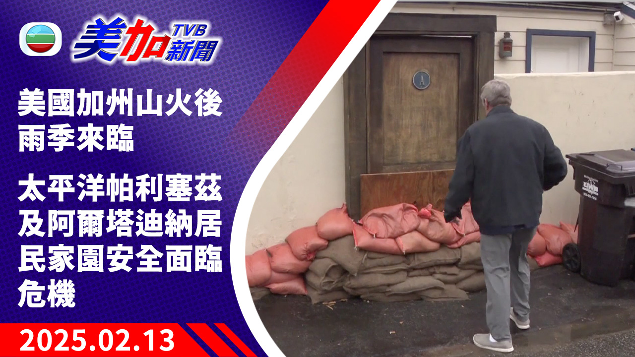 TVB 美加新聞|美國加州山火後雨季來臨 太平洋帕利塞茲及阿爾塔迪納居民家園安全面臨危機|美國新聞|2025 年 02 月 13 日