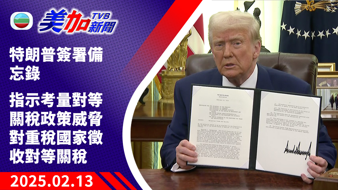 TVB 美加新聞|特朗普簽署備忘錄 指示考量對等關稅政策 威脅對重稅國家徵收對等關稅|美國新聞|2025 年 02 月 13 日