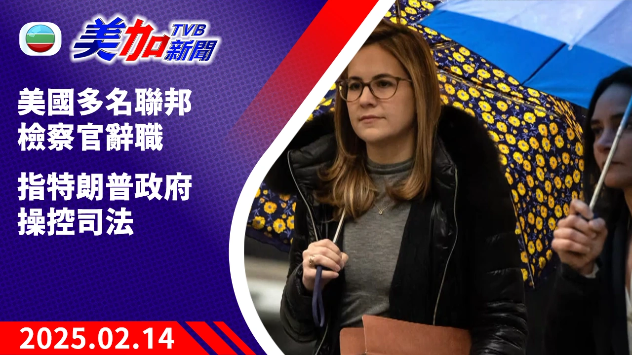 TVB 美加新聞|美國多名聯邦檢察官辭職 指特朗普政府操控司法|美國新聞|2025 年 02 月 14 日