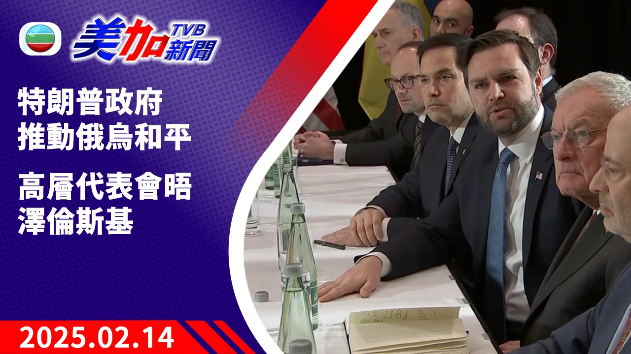 TVB 美加新聞|特朗普政府推動俄烏和平 高層代表會晤澤倫斯基|美國新聞|2025 年 02 月 14 日