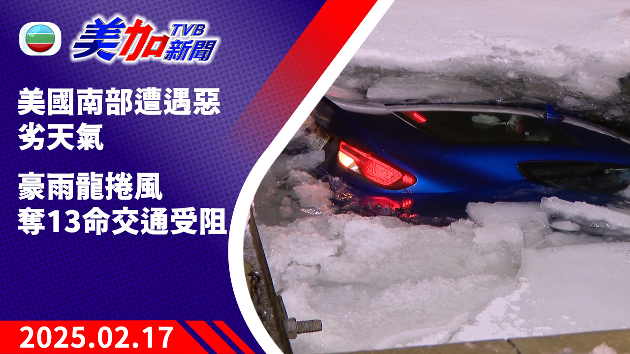 TVB 美加新聞|美國南部遭遇惡劣天氣 豪雨龍捲風奪 13 命交通受阻|美國新聞|2025 年 02 月 17 日