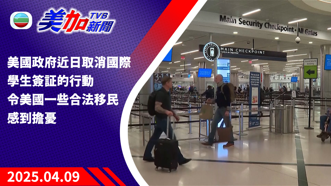 TVB 美加新聞｜美國政府近日取消國際學生簽証的行動 令美國一些合法移民感到擔憂｜美國新聞｜2025 年 04 月 09 日