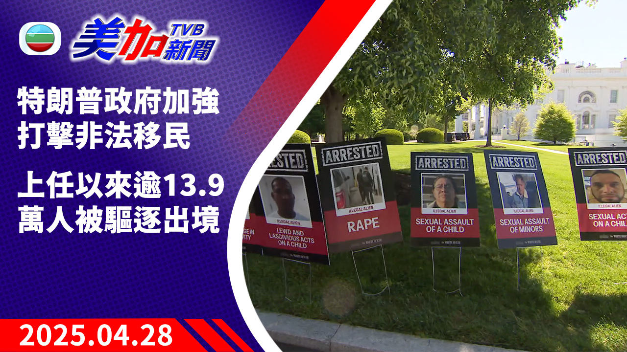 TVB 美加新聞｜特朗普政府加強打擊非法移民上任以來逾 13.9 萬人被驅逐出境｜美國新聞｜2025 年 04 月 28 日