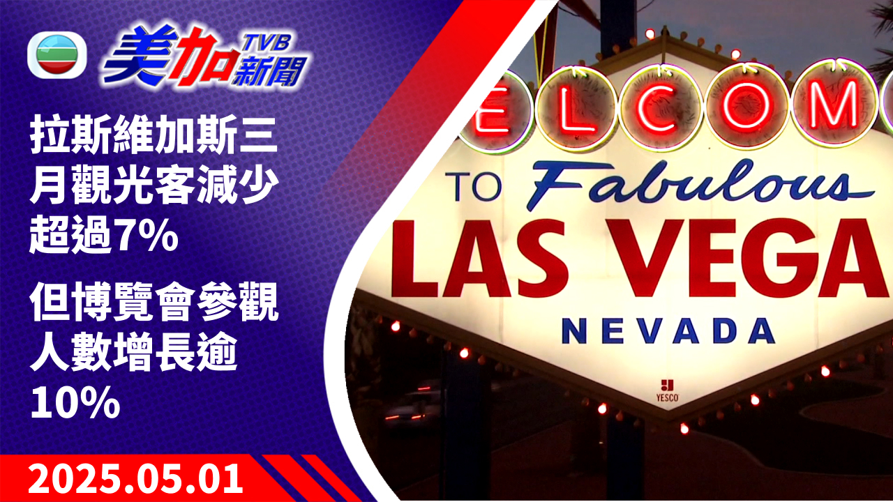 TVB 美加新聞｜拉斯維加斯三月觀光客減少超過 7% 但博覽會參觀人數增長逾 10%｜美國新聞｜2025 年 5 月 1 日