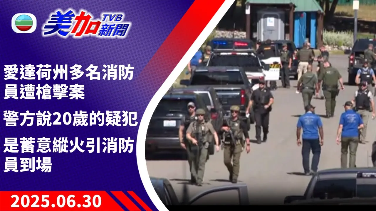 TVB 美加新聞｜愛達荷州多名消防員遭槍擊案 警方說 20 歲的疑犯 是蓄意縱火引消防員到場｜美國新聞｜2025 年 6 月 30 日