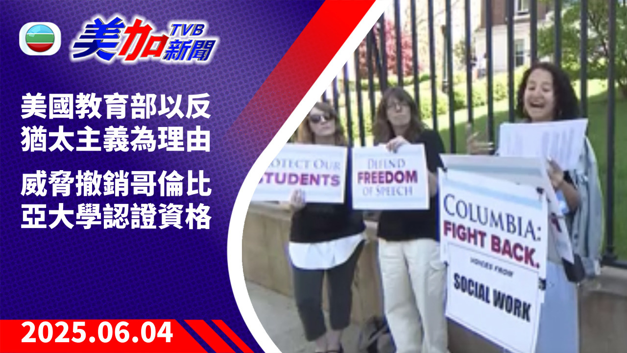 TVB 美加新聞｜美國教育部以反猶太主義為理由 威脅撤銷哥倫比亞大學認證資格｜美國新聞｜2025 年 6 月 4 日