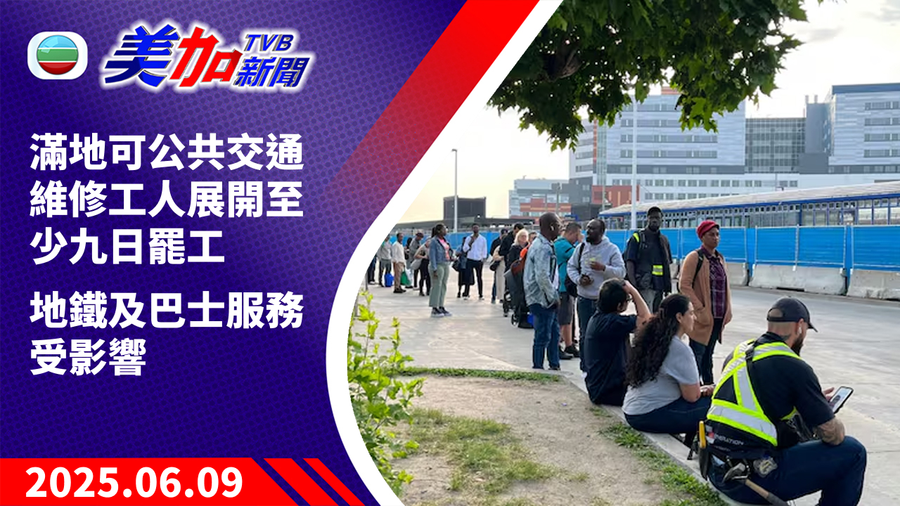 TVB 美加新聞｜滿地可公共交通維修工人展開至少九日罷工 地鐵及巴士服務受影響｜加拿大國新聞｜2025 年 6 月 9 日