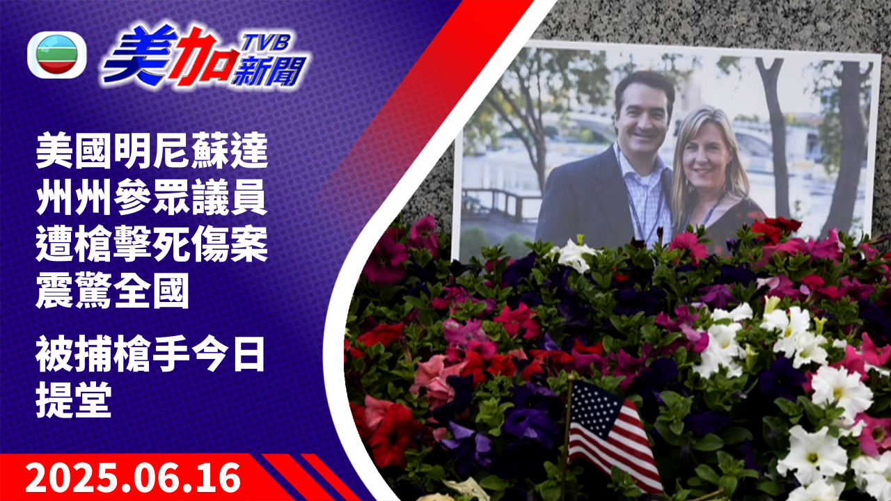 TVB 美加新聞｜美國明尼蘇達州州參眾議員遭槍擊死傷案震驚全國 被捕槍手今日提堂｜美國新聞｜2025 年 6 月 16 日