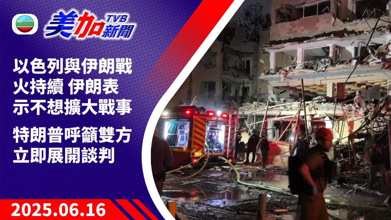 TVB 美加新聞｜以色列與伊朗戰火持續 伊朗表示不想擴大戰事 特朗普呼籲雙方立即展開談判｜美國新聞｜2025 年 6 月 16 日