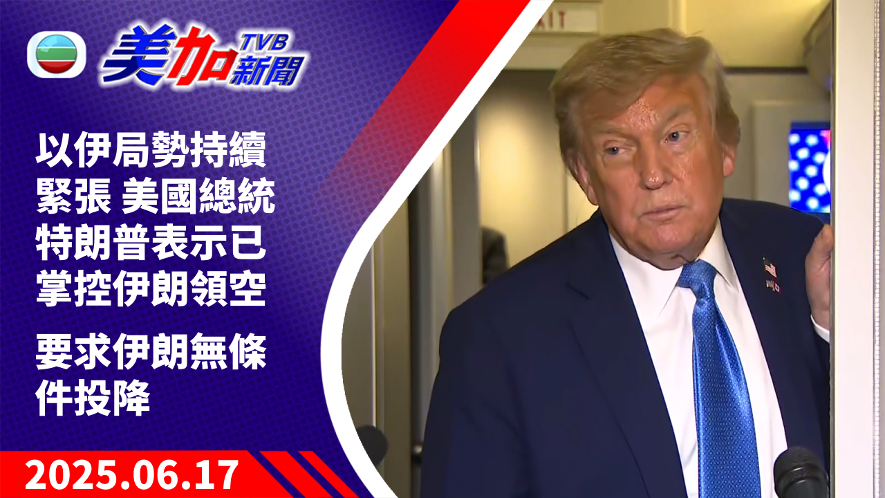 TVB 美加新聞｜以伊局勢持續緊張 美國總統特朗普表示已掌控伊朗領空 要求伊朗無條件投降｜美國新聞｜2025 年 6 月 17 日