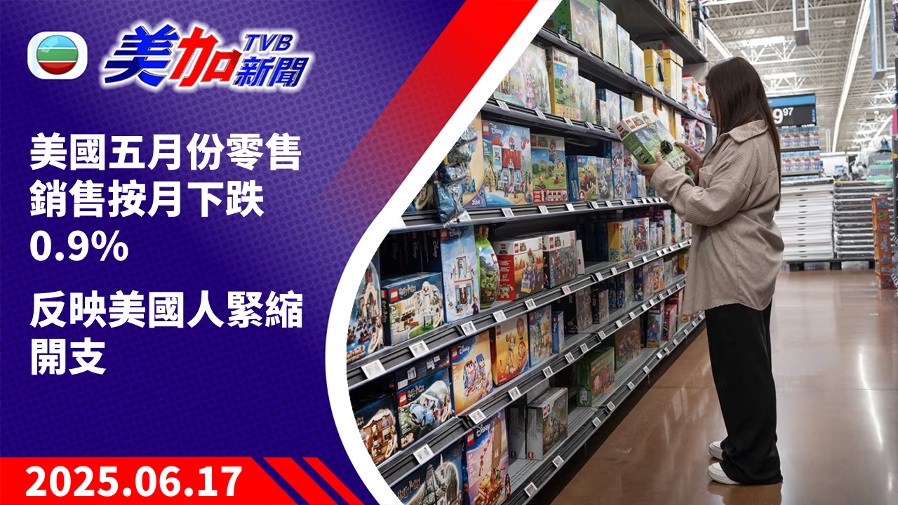TVB 美加新聞｜美國五月份零售銷售按月下跌 0.9% 反映美國人緊縮開支｜美國新聞｜2025 年 6 月 17 日