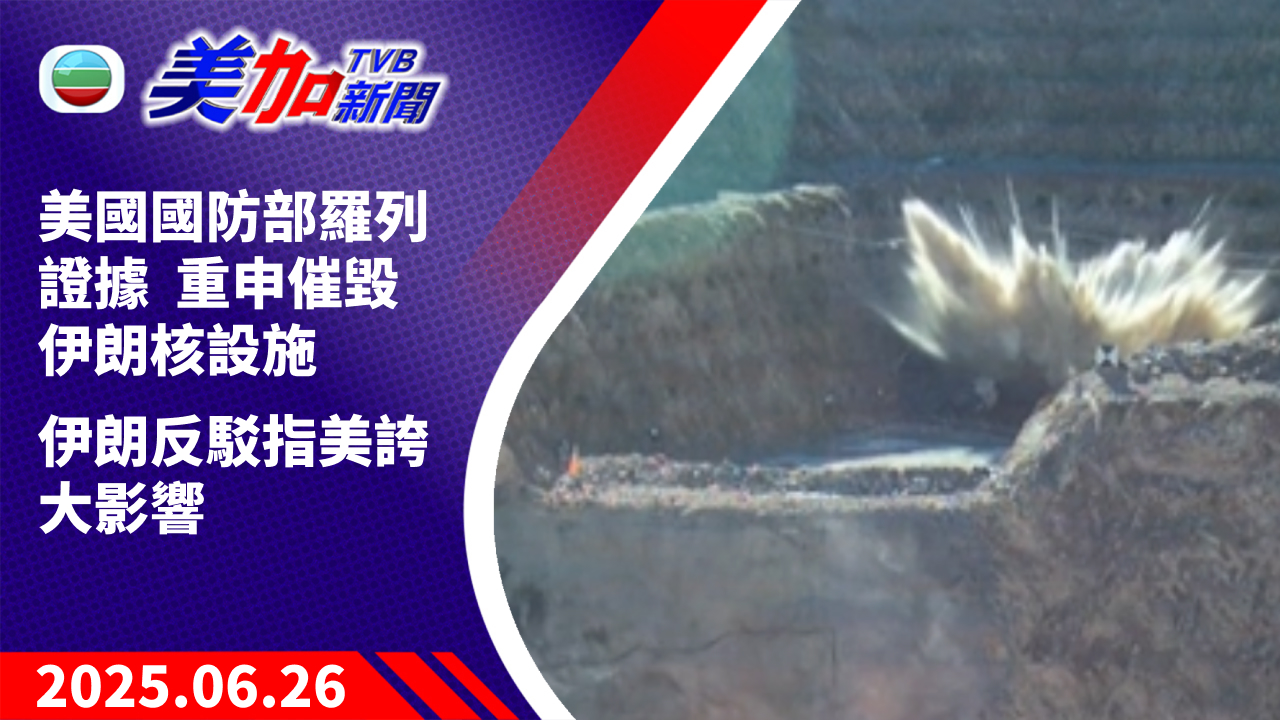 TVB 美加新聞｜美國國防部羅列證據  重申催毀伊朗核設施  伊朗反駁指美誇大影響｜美國新聞｜2025 年 6 月 26 日