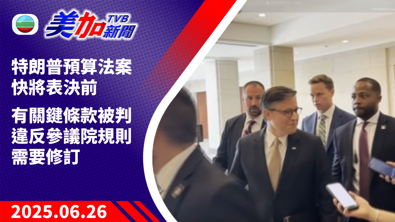 TVB 美加新聞｜特朗普預算法案快將表決前有關鍵條款被判違反參議院規則 需要修訂｜美國新聞｜2025 年 6 月 26 日