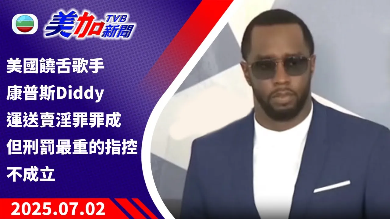 TVB 美加新聞｜美國饒舌歌手康普斯 Diddy 運送賣淫罪罪成 但刑罰最重的指控不成立｜美國新聞｜2025 年 7 月 2 日
