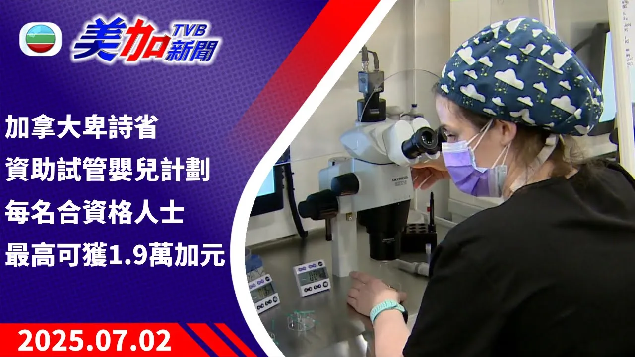 TVB 美加新聞｜加拿大卑詩省資助試管嬰兒計劃   每名合資格人士最高可獲 1.9 萬加元｜加拿大新聞｜2025 年 7 月 2 日