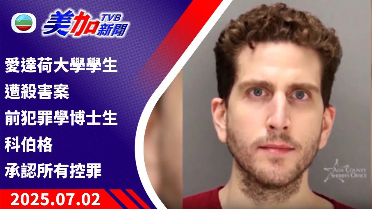 TVB 美加新聞｜愛達荷大學學生遭殺害案 前犯罪學博士生科伯格 在法庭承認所有控罪｜美國新聞｜2025 年 7 月 2 日