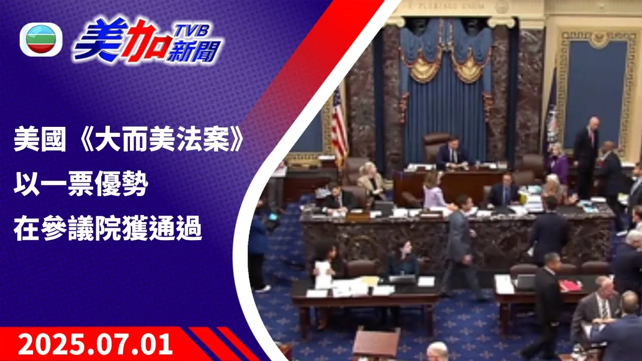 TVB 美加新聞｜美國《大而美法案》以一票優勢 在參議院獲通過｜美國新聞｜2025 年 7 月 1 日