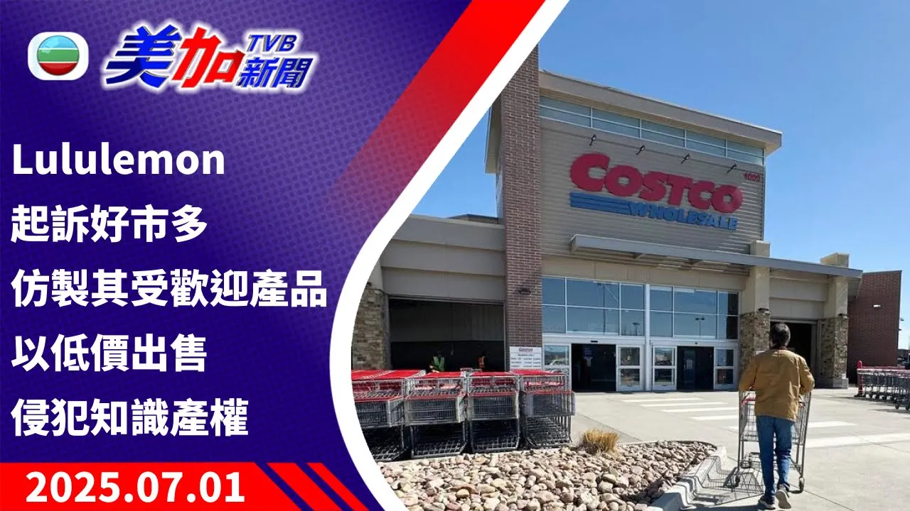 TVB 美加新聞｜Lululemon 起訴好市多仿製其受歡迎產品 以低價出售 侵犯知識產權｜美國新聞｜2025 年 7 月 1 日