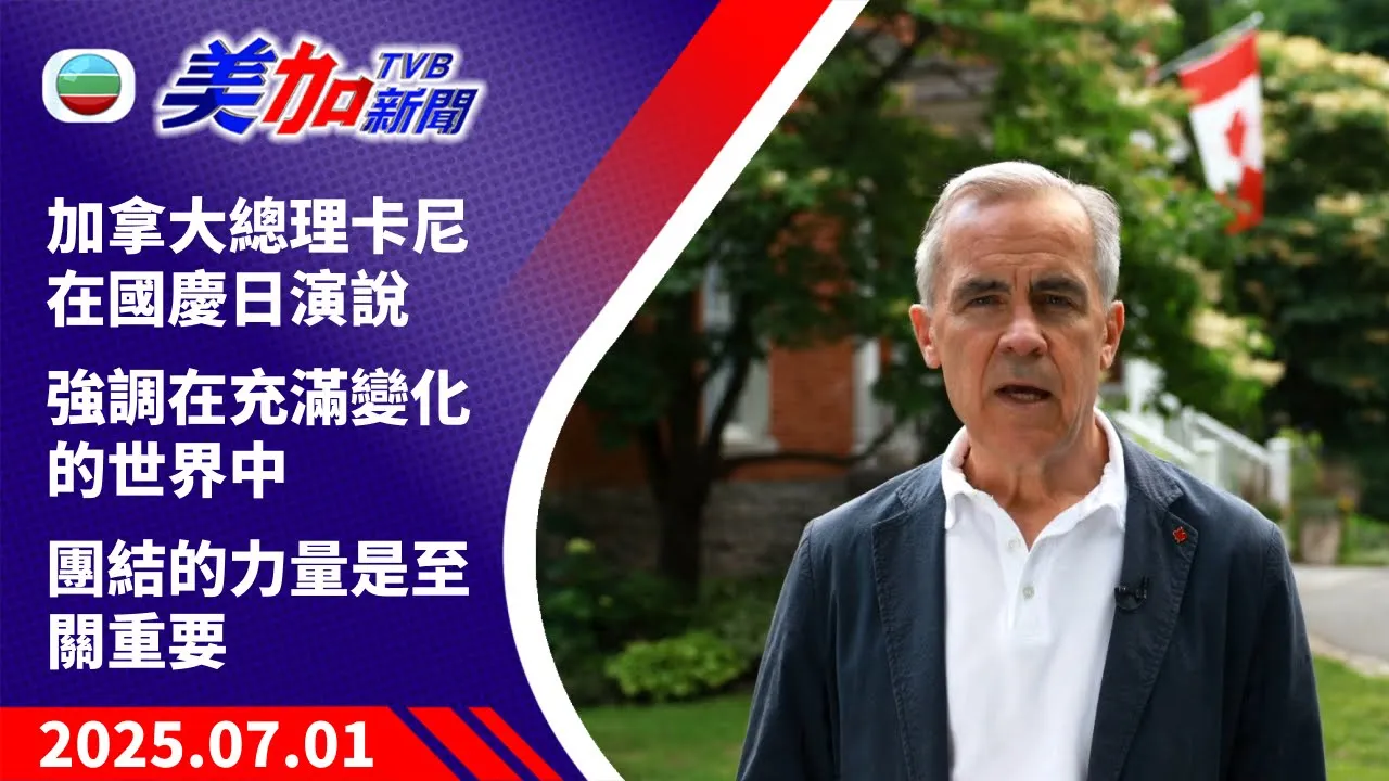 TVB 美加新聞｜加拿大總理卡尼在國慶日演說強調 在充滿變化的世界中 團結的力量是至關重要｜加拿大新聞｜2025 年 7 月 1 日