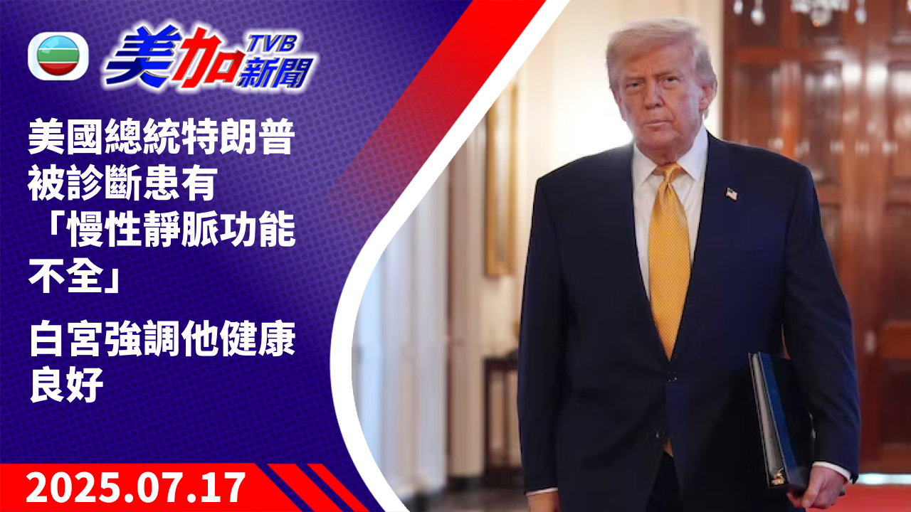 TVB 美加新聞｜美國總統特朗普被診斷患有「慢性靜脈功能不全」白宮強調他健康良好｜美國新聞｜2025 年 7 月 17 日