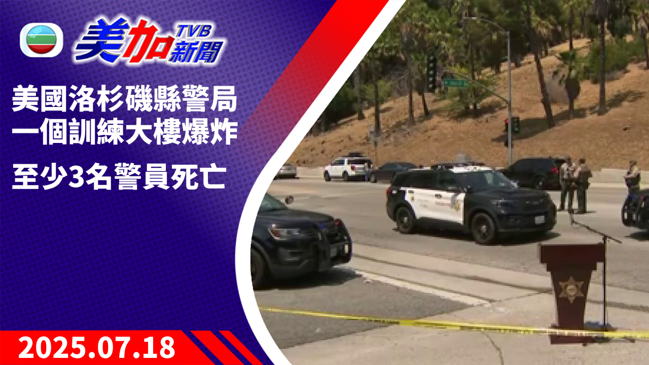 TVB 美加新聞｜美國洛杉磯縣警局一個訓練  大樓爆炸 至少 3 名警員死亡｜美國新聞｜2025 年 7 月 18 日