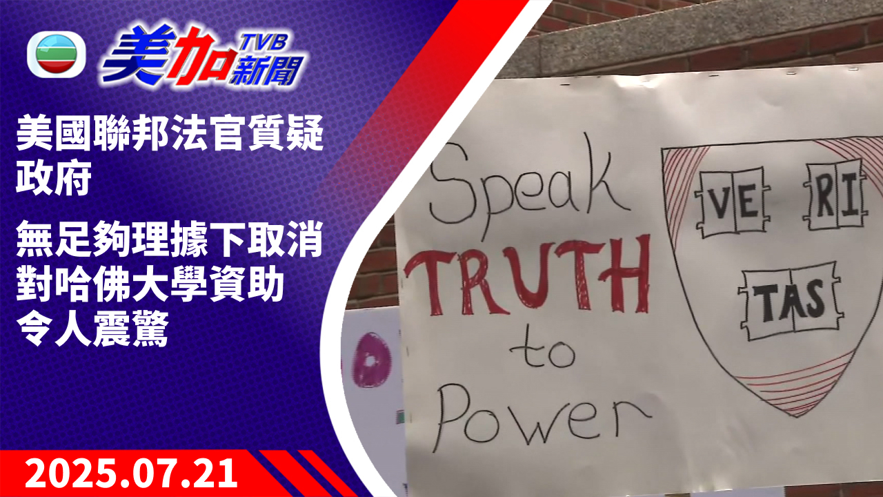 TVB 美加新聞｜美國聯邦法官質疑政府 無足夠理據下取消對哈佛大學資助 令人震驚｜美國新聞｜2025 年 7 月 21