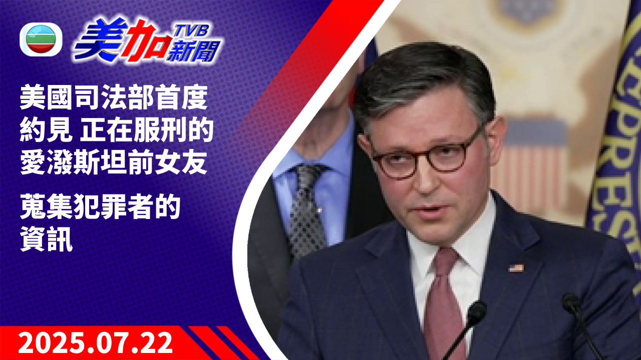 TVB 美加新聞｜美國司法部首度約見 正在服刑的愛潑斯坦前女友 蒐集犯罪者的資訊｜美國新聞｜2025 年 7 月 22