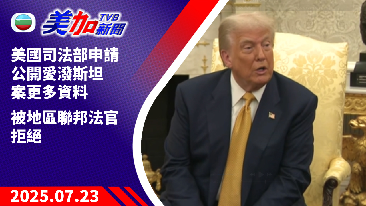 TVB 美加新聞｜美國司法部申請公開愛潑斯坦案更多資料被地區聯邦法官拒絕｜美國新聞｜2025 年 7 月 23