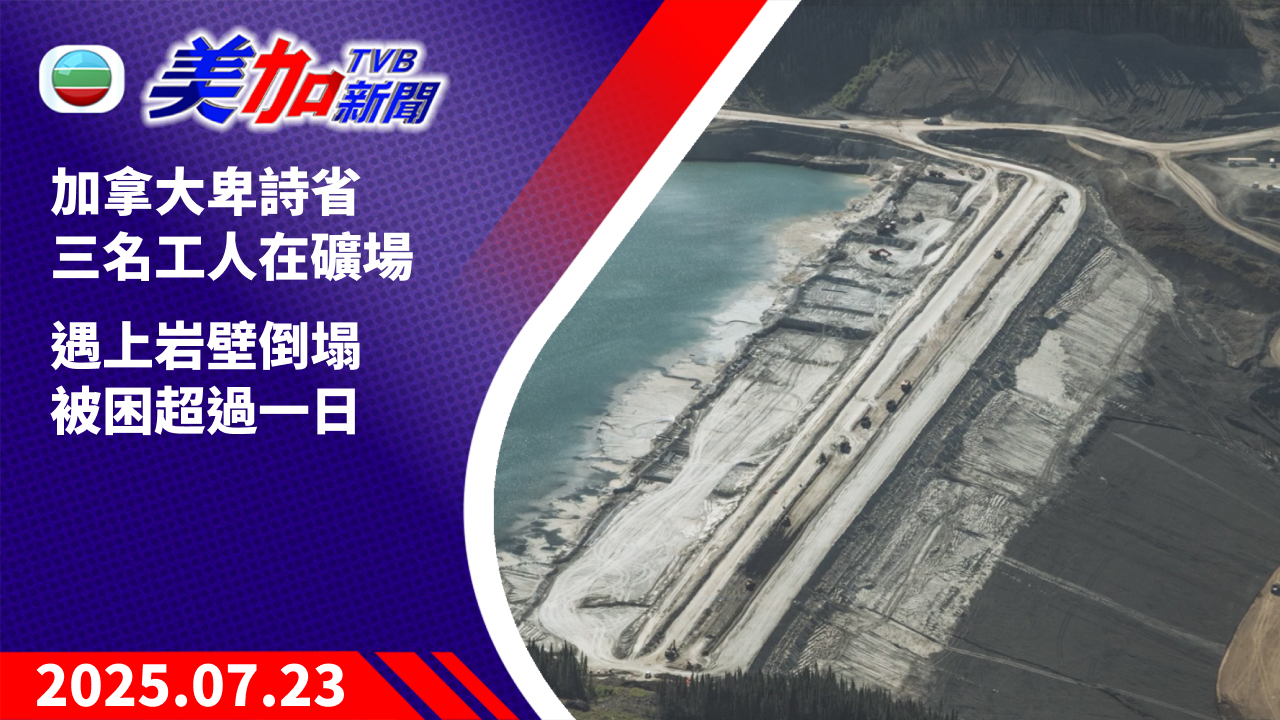 TVB 美加新聞｜加拿大卑詩省三名工人在礦場   遇上岩壁倒塌  被困超過一日｜加拿大新聞｜2025 年 7 月 23