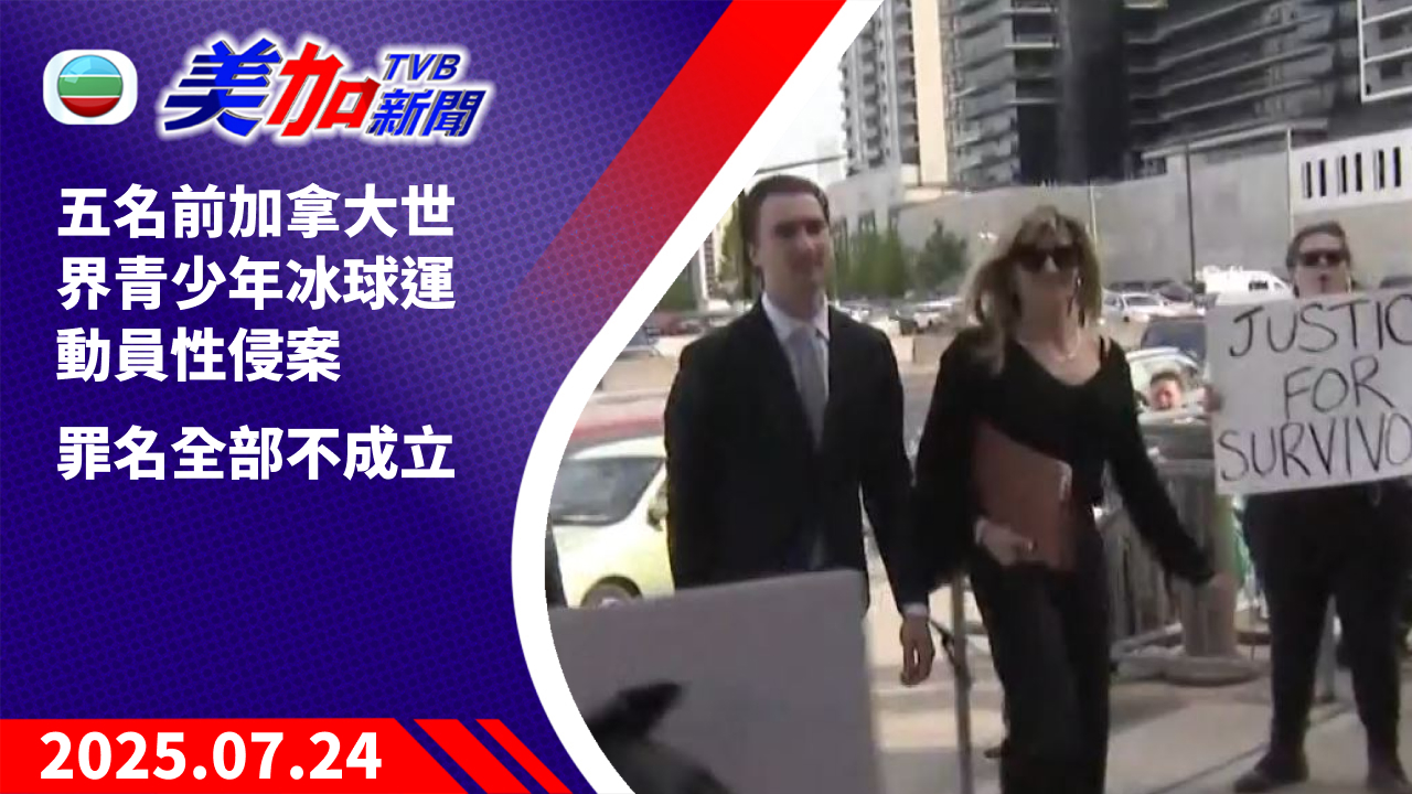 TVB 美加新聞｜五名前加拿大世界青少年冰球運動員性侵案 罪名全部不成立｜加拿大新聞｜2025 年 7 月 24