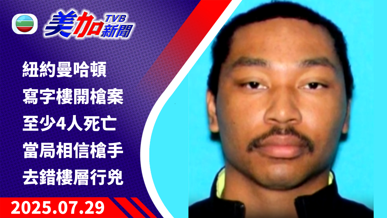 TVB 美加新聞｜紐約曼哈頓寫字樓開槍案至少 4 人死亡 當局相信槍手去錯樓層行兇｜美國新聞｜2025 年 7 月 29