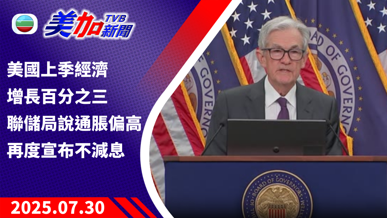 TVB 美加新聞｜美國上季經濟增長百分之三 聯儲局說通脹偏高 再度宣布不減息｜美國新聞｜2025 年 7 月 30