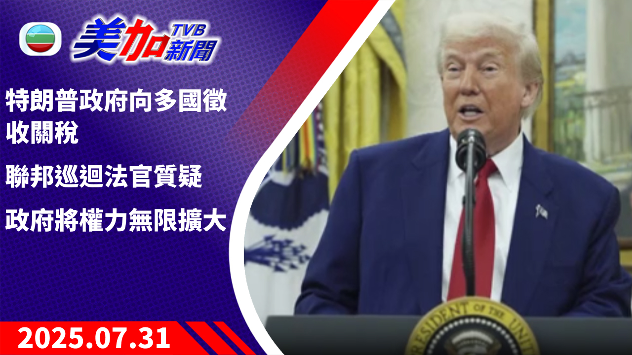 TVB 美加新聞｜特朗普政府向多國徵收關稅 聯邦巡迴法官質疑 政府將權力無限擴大｜美國新聞｜2025 年 7 月 31