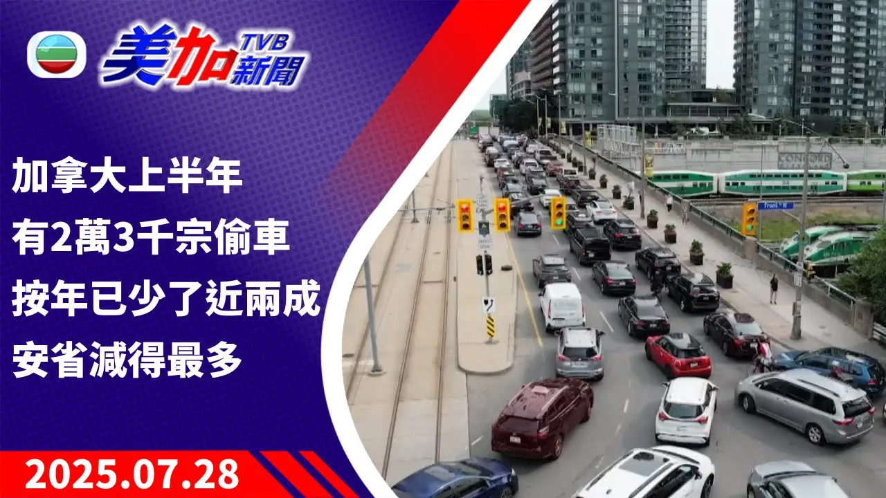 TVB 美加新聞｜加拿大上半年有 2 萬 3 千宗偷車   按年減少近兩成｜加拿大新聞｜2025 年 7 月 28