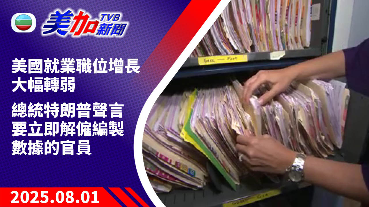 TVB 美加新聞｜美國就業職位增長大幅轉弱 總統特朗普聲言 要立即解僱編製數據的官員｜美國新聞｜2025 年 8 月 1