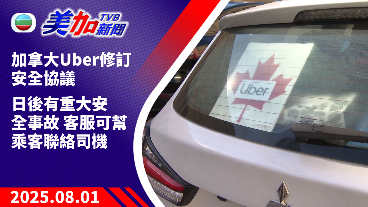 TVB 美加新聞｜加拿大 Uber 修訂安全協議  日後有重大安全事故  客服可幫乘客聯絡司機｜加拿大新聞｜2025 年 8 月 1