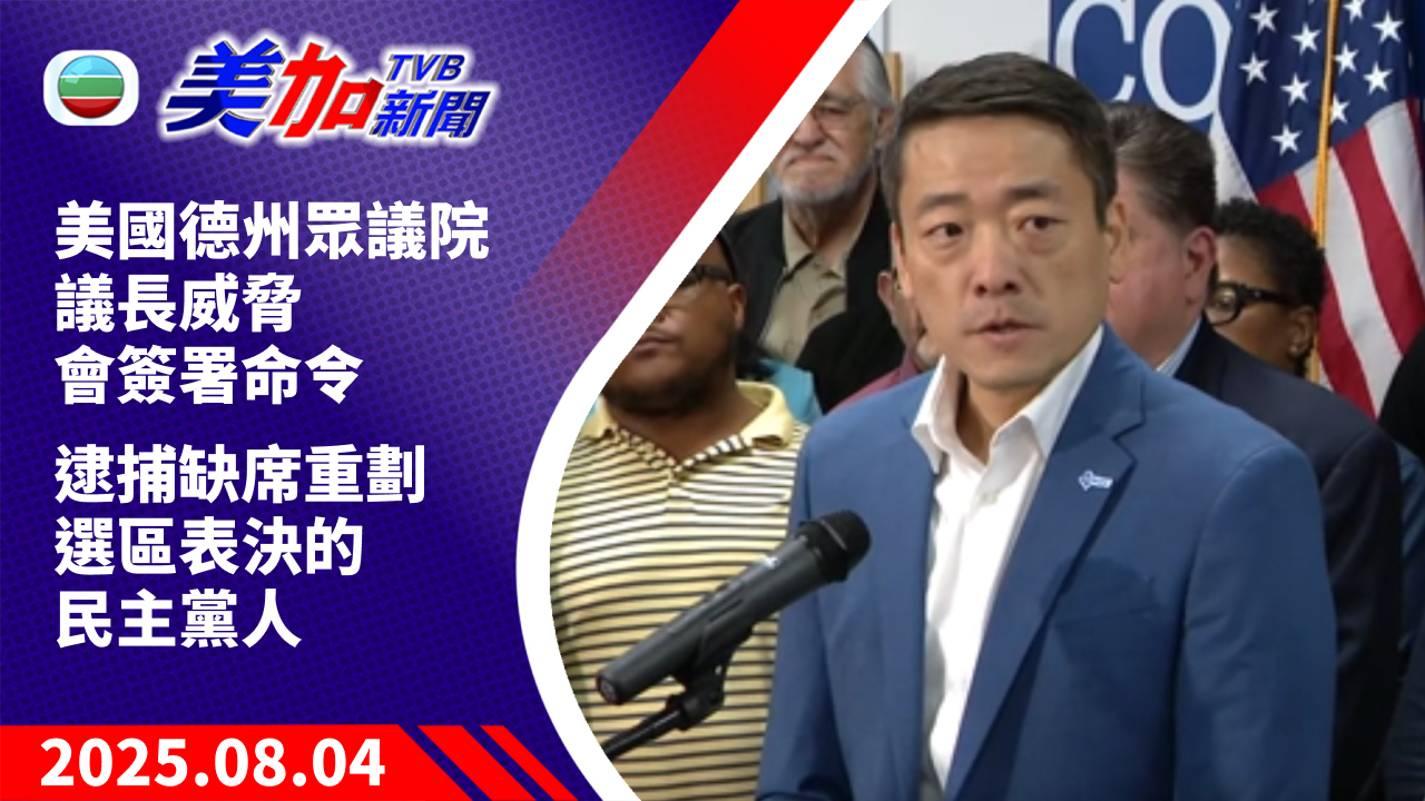 TVB 美加新聞｜美國德州眾議院議長威脅會簽署命令　逮捕缺席重劃選區表決的民主黨人｜美國新聞｜2025 年 8 月 4